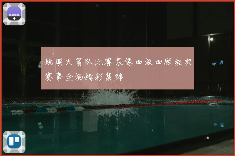姚明火箭队比赛录像回放回顾经典赛事全场精彩集锦