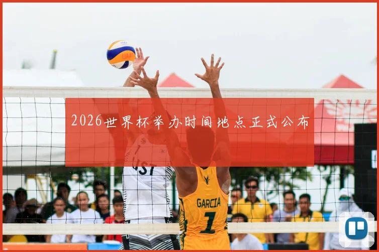 2026世界杯举办时间地点正式公布