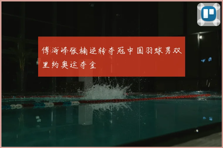 傅海峰张楠逆转夺冠中国羽球男双里约奥运夺金