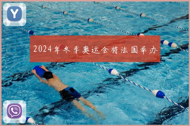 2024年冬季奥运会将法国举办