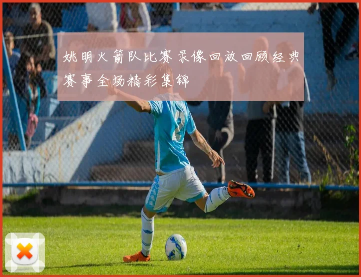 姚明火箭队比赛录像回放回顾经典赛事全场精彩集锦