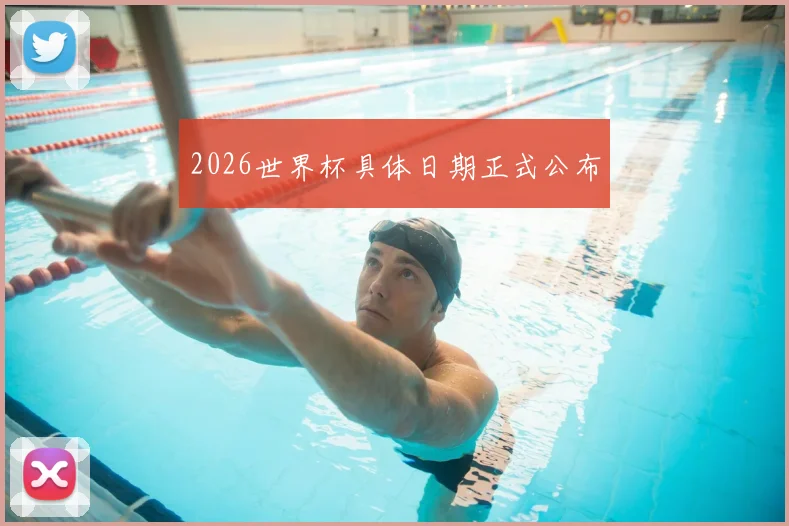 2026世界杯具体日期正式公布