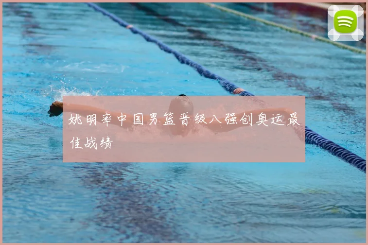 姚明率中国男篮晋级八强创奥运最佳战绩