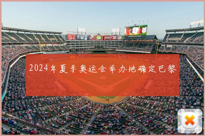 2024年夏季奥运会举办地确定巴黎