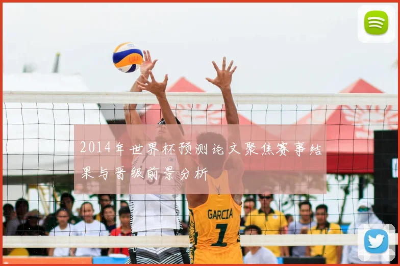 2014年世界杯预测论文聚焦赛事结果与晋级前景分析