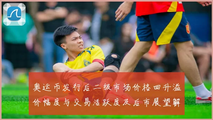 奥运币发行后二级市场价格回升溢价幅度与交易活跃度及后市展望解析