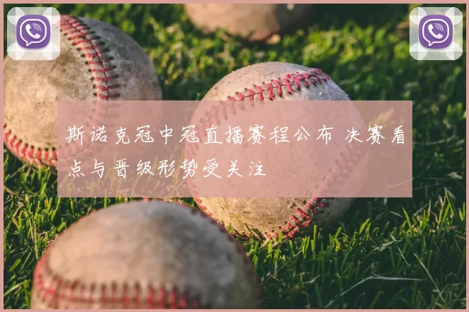 斯诺克冠中冠直播赛程公布 决赛看点与晋级形势受关注