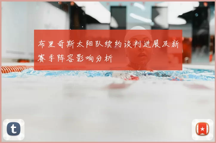 布里奇斯太阳队续约谈判进展及新赛季阵容影响分析