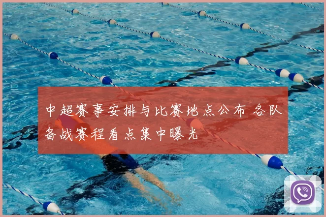 中超赛事安排与比赛地点公布 各队备战赛程看点集中曝光