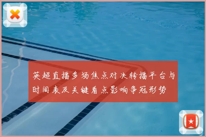 英超直播多场焦点对决转播平台与时间表及关键看点影响争冠形势