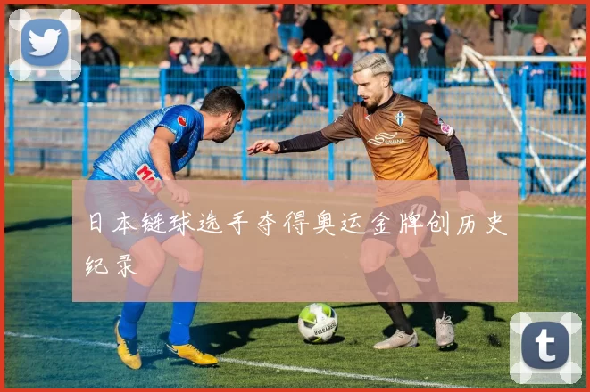 日本链球选手夺得奥运金牌创历史纪录