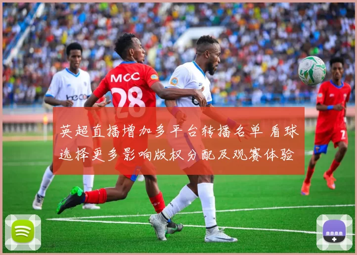 英超直播增加多平台转播名单 看球选择更多影响版权分配及观赛体验