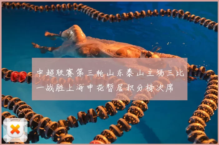 中超联赛第三轮山东泰山主场三比一战胜上海申花暂居积分榜次席