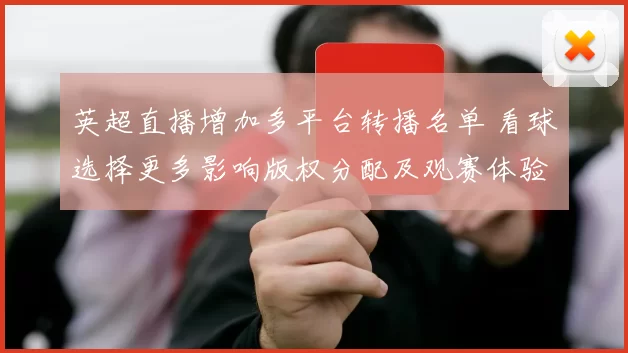 英超直播增加多平台转播名单 看球选择更多影响版权分配及观赛体验