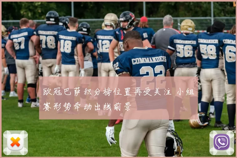 欧冠巴萨积分榜位置再受关注 小组赛形势牵动出线前景