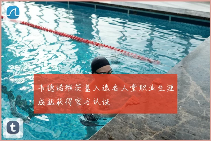 韦德诺维茨基入选名人堂职业生涯成就获得官方认证