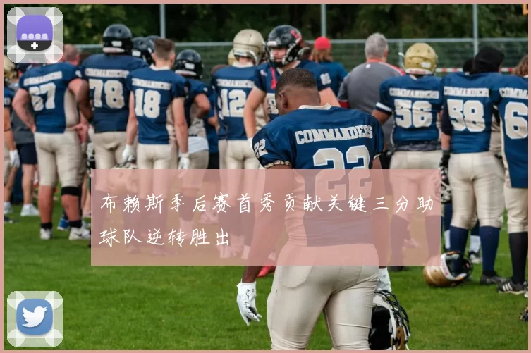 布赖斯季后赛首秀贡献关键三分助球队逆转胜出