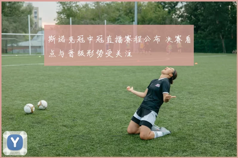 斯诺克冠中冠直播赛程公布 决赛看点与晋级形势受关注