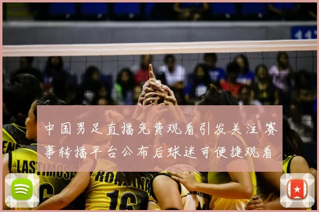 中国男足直播免费观看引发关注 赛事转播平台公布后球迷可便捷观看